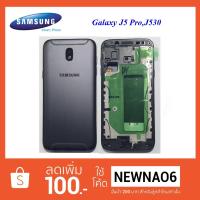 ราคา บอดี้ครบชุด Samsung Galaxy J5 Pro,J530 (2299047573)