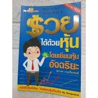 ราคา หนังสือ รวยได้ด้วยหุ้น โดยเซียนหุ้นอัจฉริยะ สถาพร งามเรืองพงศ์ เซียนฮง (23849174668)