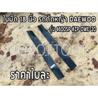 ราคา ใบมีด 18 นิ้ว รถตัดหญ้า DAEWOO รุ่น 4600SP #ZP-DWE-20 (5786814772)