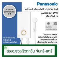 ราคา Panasonic เครื่องทำน้ำอุ่น เครื่องทำน้ำอุ่นไฟฟ้า 3500 วัตต์ รุ่น DH-3VL1TW (DH-3VL1) รุ่นเดิม DH-3JL2TH (2737747241)