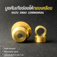 ราคา บู๊ชทองเหลืองเกียร์ AUTO ISUZU D-MAX COMMONRAIL อีซูซุ ดีแม็ก คอมมอนเรล เกียร์ออโต้ BSC-DMC (25800750826)