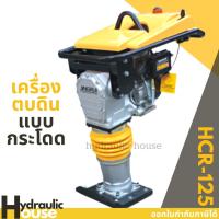 ราคา เครื่องตบดิน แบบกระโดด HCR125 พร้อมเครื่องยนต์ HONDA GX160 (5592121780)