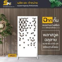 ราคา ฉากกั้นห้อง ฉลุลายสวยๆ พร้อมฐานตั้งแผ่น สำหรับกั้นมุมที่ต้องการ ภายในบ้าน (4082713135)