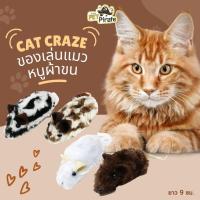 ราคา Cat Craze ของเล่นแมว หนูผ้าขน ตะปป คลายเครียด เพลิดเพลิน (41263198310)