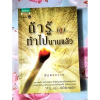 ราคา ถ้ารู้กูทำไปนานแล้ว,ณัฐพบธรรม มือสอง พร้อมปกใส (10146281337)