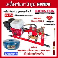 ราคา เครื่องพ่นยาHONDA ของแท้ GX160/GP160 ปั๊มพ่นยา3สูบDAIMOND ขนาด6หุน พร้อมสายพ่นยา5ชั้น100เมตร พร้อมด้ามพ่นยาเทอร์โบ (29519906655)