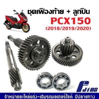 ราคา เฟืองท้าย+ลูกปืน ชุดใหญ่ HONDA PCX150 NEW 2018/2019/2020 ชุดเฟืองท้าย พีซีเอ็กซ์150 ตัวใหม่ เฟืองเพลาขับหลัง ลูกปืนตลับ (24622296325)