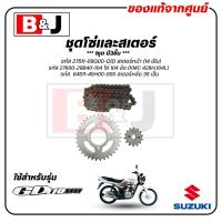 ราคา ชุดโซ่และสเตอร์ GD 110 แท้ศูนย์ (SUZUKI /ซูซูกิ จีดี110/CHAIN & SPROCKET SET) (28959664362)