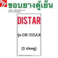 ราคา ขอบยางตู้เย็น Distar รุ่น DR-555AX (1 ประตู) (42214957502)