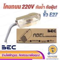 ราคา BEC โคมไฟถนน ขั้ว E27 รุ่น ABEL (เฉพาะโคม) (13714835177)