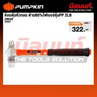 ราคา PUMPKIN - รุ่น 29638 ค้อนตุ้มหัวกลม ด้าม80%ไฟเบอร์หุ้มPP 2LB (41761738534)