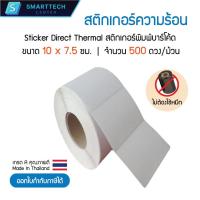 ราคา Sticker Direct Thermal 10x7.5 cm สติกเกอร์ไดเร็กเทอร์มอล สติกเกอร์ความร้อน ดวงเดี่ยว จำนวน 500 ดวง/ม้วน(ไม่ต้องใช้หมึก) (20886140531)
