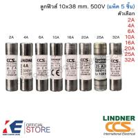 ราคา CCS / LINDNER ลูกฟิวส์ 10x38 500V ขนาด 2A 4A 6A 10A 16A 20A 25A 32A ฟิวส์กระบอก ฟิวส์ เซรามิค Ferraz Shawmut (18200507535)