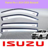 ราคา กันสาด/คิ้วกันสาด อีซูซุ มิวเอ็ก isuzu Mu-x 2014-2020 สีบรอนซ์ (6438190144)