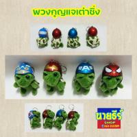 ราคา พวงกุญแจเต่าซิ่งใส่หมวกกันน็อค (1673987860)