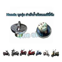 ราคา ฝาถังน้ำมัน รุ่นมีที่จับ Honda ทุกรุ่น อย่างดี ( Pcx Zoomer Airblade Lead Giorno Forza Adv ) (25735030031)