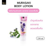 ราคา โลชั่นทาผิวกายมุราซากิ Nessผิวนุ่มละมุน เหมาะกับผิวแพ้ง่ายลดผดผื่นคันตามผิวหนัง แก้จุดด่างดำ250 ml (20940970386)