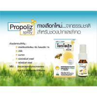 ราคา Propoliz โพรโปลิส โพรโพลิส สเปรย์แก้เจ็บคอ 15 ml สเปรย์แก้เจ็บคอ สเปรย์พ่นคอ แก้เจ็บคอ คันคอ แก้อักเสบ สเปรย์แก้ไอ (2951242003)