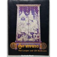 ราคา  ตู้ลายทอง ภาค ๒ เล่ม ๒ (สมัยรัตนโกสินทร์) (27421331752)