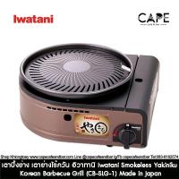 ราคา เตาปิ้งย่าง เตาย่างไร้ควัน อิวาทานิ Iwatani Smokeless Yakiniku Korean Barbecue Grill (CB-SLG-1) Made in Japan イワタニ (19809740117)