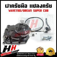 ราคา ชุดแปลงครัช ฝาครัช ฝาครัชมือ WAVE110I/DREAM SUPERCUB ชุดแปลงคลัทช์ชุดใหญ่ สำหรับเวฟ110i และดรีม 110i (23386620460)