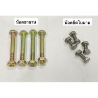ราคา อะไหล่ผาน น้อตขาผาน น้อตยึดใบผาน รถไถเดินตาม อะไหล่ผาน ผานจาน น็อต น๊อต โบลท์ สกรู (24002222156)