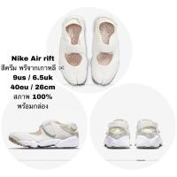 ราคา [พร้อมส่ง] Nike air rift ของแท้ พรีจากเกาหลี 나이키 에어 리프트 WMNS NIKE AIR RIFT (16576079408)
