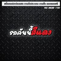 ราคา สติกเกอร์ติดรถ แต่งรถ สะท้อนแสง งานตัดประกอบ รถคันนี้สีแดง (26271045072)