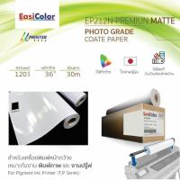 ราคา EasiColor EP212N 36 นิ้ว กระดาษ Photo Grade Premium Matt Coated Paper 120 แกรม 30 เมตร ขายเป็นคู่ (6388509839)
