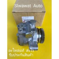 ราคา ปั้มปั่นพาวเวอร์ /ตัวปั่นพาวเวอร์แท้ ยี่ห้อISUZU (9487276771)
