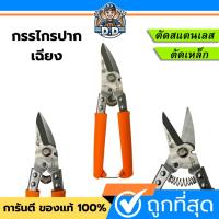 ราคา กรรไกรตัดเหล็ก KAPUSI ตัดเหล็ก ตัดโลหะ ตัดสแตนเลส กรรไกร ด้ามยางเกรดA คม ทน หนา ไม่เป็นสนิม กรรไกรตัดโลหะ กรรไกรตัดเลส (27787251291)