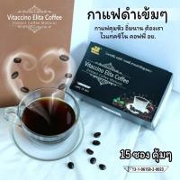 ราคา Vitaccino coffee กาแฟดำตัวช่วยคุมหิว ตัวช่วยอิ่มนาน ไวแทคชิโน เอลิต้า บรรจุ 15 ซอง(กาแฟสำเร็จรูป) (8263250879)