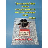 ราคา ไส้กรองน้ำมันเกียร์ออโต้ตัวนอก AT HONDA CIVIC,ACCORD,CITY,JAZZ,CRV ของแท้เบิกศูนย์ 100% แกน 10มิล. (42967592869)