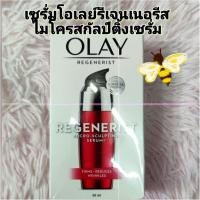 ราคา Olay regenerist micro sculpting Serum โอเลย์ รีเจนเนอรีสไมโครสกัลป์ติ้งเซรั่ม50ml. (43072677190)
