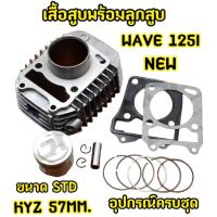 ราคา เสื้อสูบ WAVE125 I NEW/WAVE 125Iปลาวาฬ/MSX125/ชุดเสื้อสูบ WAVE 125 I NEW (STD 57) MM. เสื้อสูบ WAVE 125 แถมประเก็น สินค้ (28951462444)