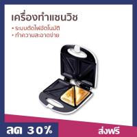 ราคา เครื่องทำแซนวิช SMARTHOME ระบบตัดไฟอัตโนมัติ ทำความสะอาดง่าย รุ่น SM-SW13 - เครื่องทําแซนด์วิช (19282334303)