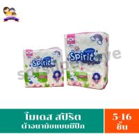 ราคา โมเดส สปิริต คอตตอนนี่ *แบบมีปีก* ผ้าอนามัยขนาด 5-16 ชิ้น/ห่อ (24537157671)
