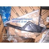 ราคา แผ่นปิดมุมบังโคลนหน้า LH VIOS 13 แท้ (11301417716)