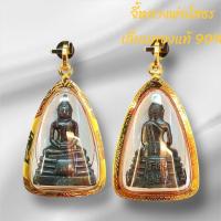 ราคา จี้หลวงพ่อโสธร วัดโสธรวรารามวรวิหาร เลี่ยมทองแท้90% เหมาะสำหรับสร้อย 1บาท (27800817574)