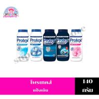 ราคา โพรเทคส์ แป้งเย็น Protex ขนาด 140 กรัม (8335844209)