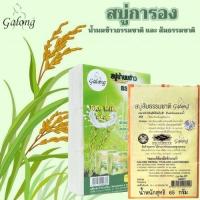 ราคา สบู่ galong สบู่น้ำนมข้าวธรรมชาติ Galong สบู่สมุนไพร กาลอง (แพ็ค 12 ก้อน) ผิวหน้าสะอาดใส อมชมพูดุจ ธรรมชาติ (13128859546)
