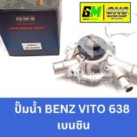 ราคา GNS ปั๊มน้ำรถยนต์ Waterpump Mercedes-Benz Benz เบนซ์ VITO 638 เบนซิน (29104945680)