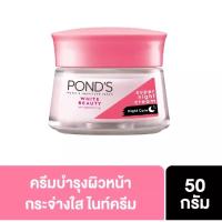 ราคา พอนด์ส ครีมบำรุงผิวหน้า ไวท์ บิวตี้ ไนท์ ครีม 50 กรัม PONDs white beauty night cream spf24 50g (17076077251)