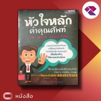 ราคา หนังสือ หัวใจหลัก คำคุณศัพท์ FUN WITH ADJECTIVE [ ภาษาอังกฤษ การใช้ภาษาอังกฤษ เรียนรู้ภาษาอังกฤษ ความหมายของ Adjective ] (17642180224)