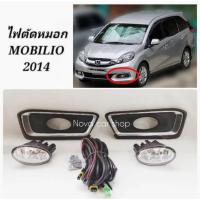ราคา ไฟตัด​หมอก​ สปอร์ตไลท์​ HONDA​ MOBILIO​ 2014​ 2015​ 2016​ 2017​ พร้อมหลอดไฟ​ งานสวย (18852485864)