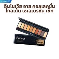 ราคา กิฟฟารีน อายแชโดว์ อินโนเวีย อาย คอลเลคชั่น โกลเด้น เซเลเบรชั่น เซ็ท (25463142654)