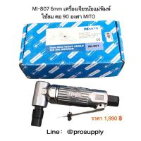 ราคา MI-807 เครื่องเจียรนัยแม่พิมพ์ใช้ลม คอ 90 องศา MITO (9746961980)