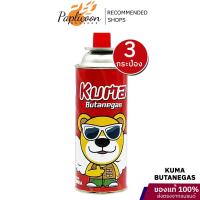 ราคา แก๊สกระป๋อง Kuma แพค 3 กระป๋อง ปลอดภัย มาตรฐานญี่ปุ่น ผลิตและนำเข้าจากเกาหลี (26310430692)