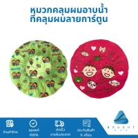 ราคา หมวกอาบน้ำ ที่คลุมผม หมวกคลุมผม อาบน้ำ ลายการ์ตูน หลากสี (25061739222)