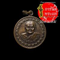 ราคา เหรียญบุญบารมี หลวงปู่เครื่อง สุภัทโท (11011619245)